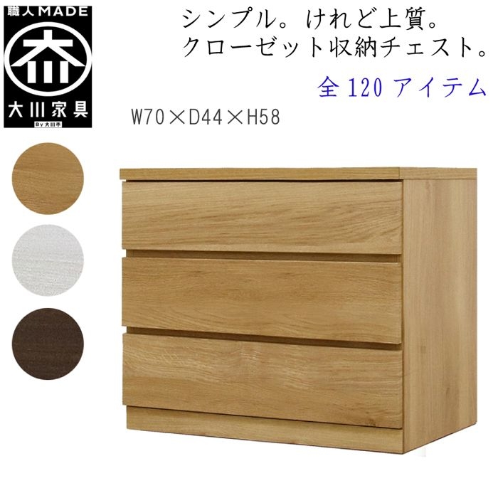 幅70-3段（奥行44cm）クローゼット収納チェスト「フィット」ホワイト