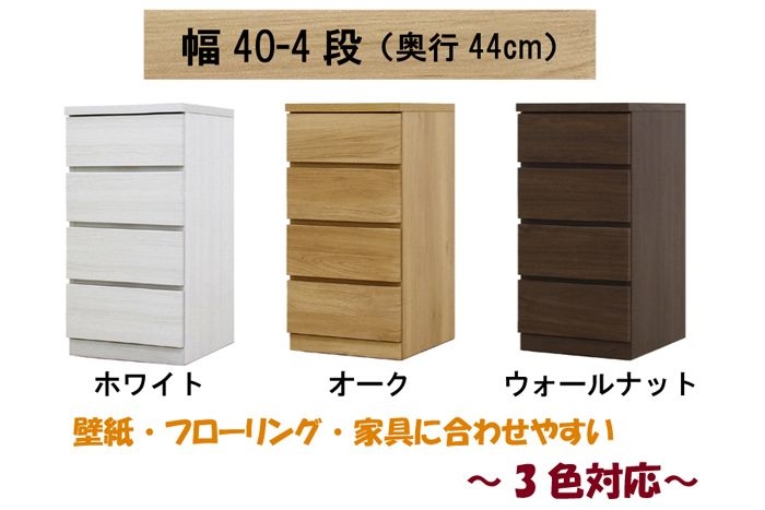 幅40-4段（奥行44cm）クローゼット収納チェスト「フィット」ホワイト/オーク/ウォールナット 3色対応 桐タンス 大川家具【丸田木工】