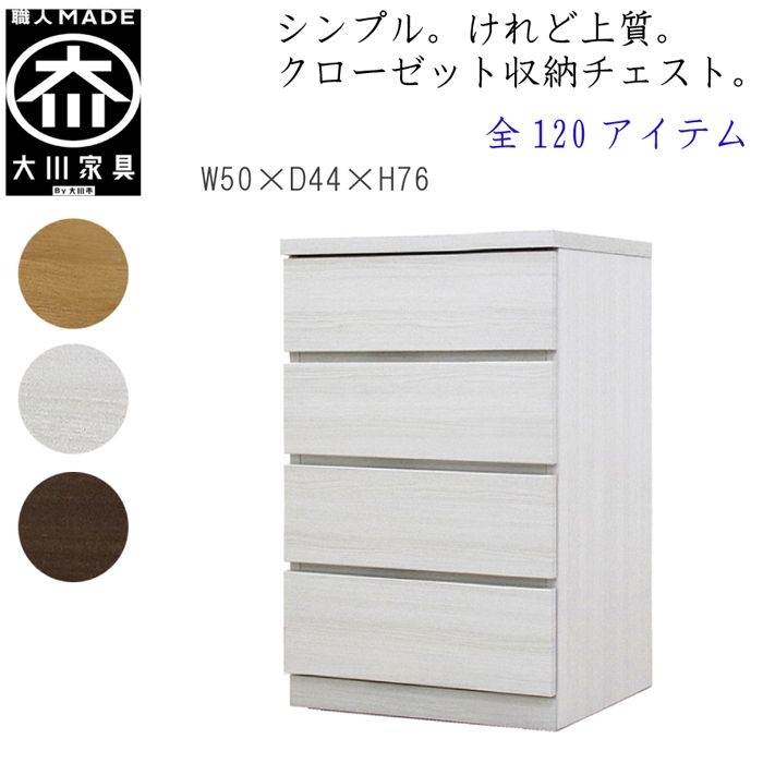 幅50-4段（奥行44cm）クローゼット収納チェスト「フィット」ホワイト/オーク/ウォールナット 3色対応 桐タンス 大川家具【丸田木工】