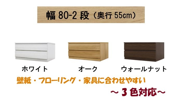 幅80-2段（奥行55cm）クローゼット収納チェスト「フィット」ホワイト