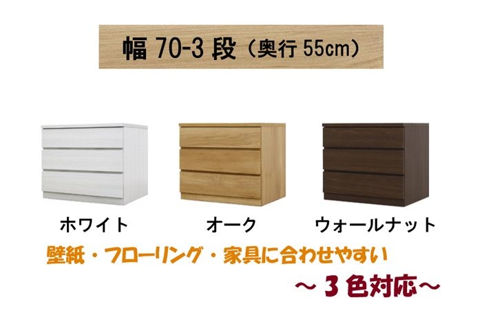 幅70-3段（奥行55cm）クローゼット収納チェスト「フィット」ホワイト