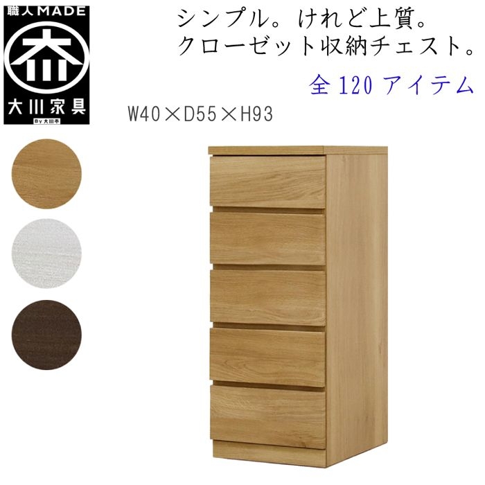 幅40-5段（奥行55cm）クローゼット収納チェスト「フィット」ホワイト