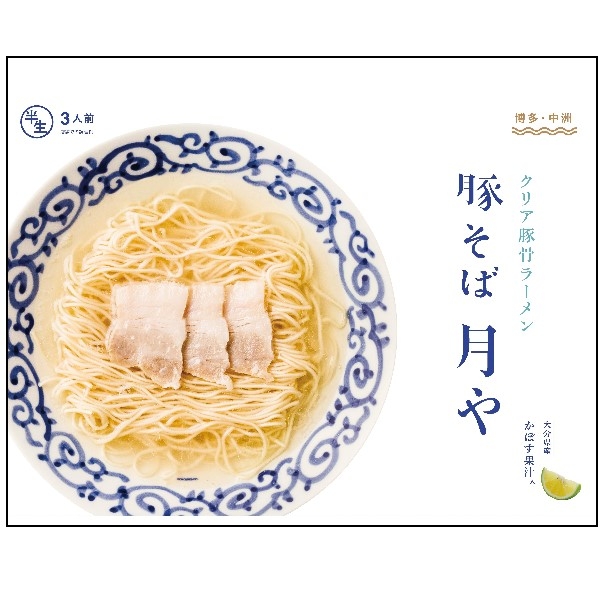 「豚そば　月や」クリア豚骨ラーメン　3食入