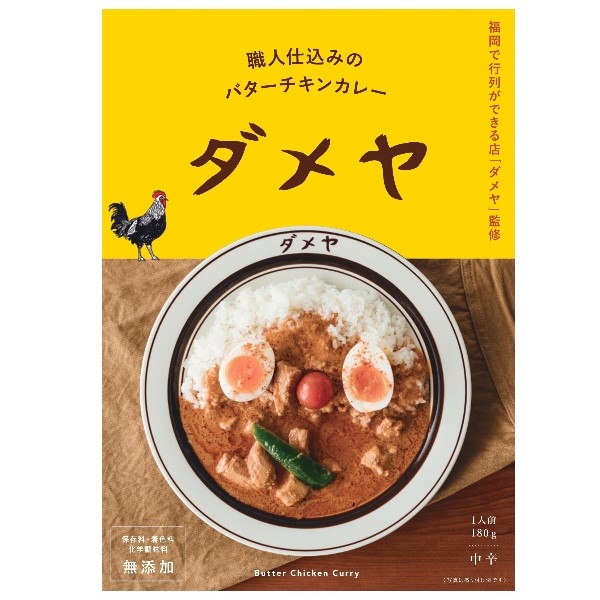 ダメヤ監修　職人仕込みのバターチキンカレー　