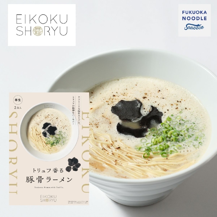 「英国昇龍」トリュフ豚骨ラーメン　2食入