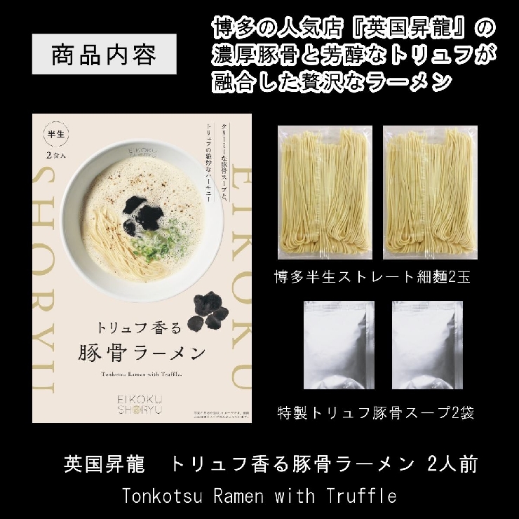 「英国昇龍」トリュフ豚骨ラーメン　2食入