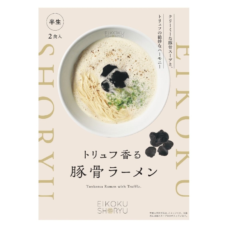 「英国昇龍」トリュフ豚骨ラーメン　2食入