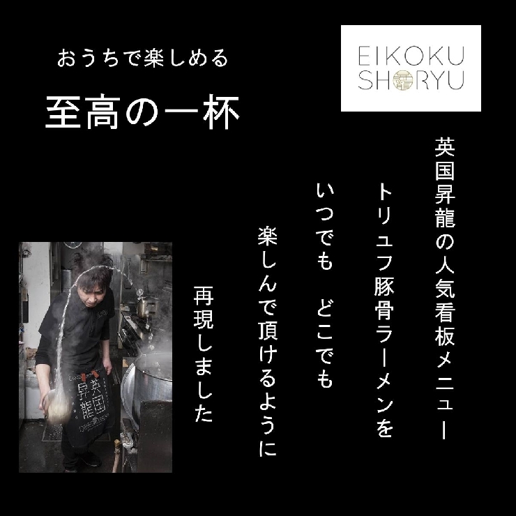 「英国昇龍」トリュフ豚骨ラーメン　2食入
