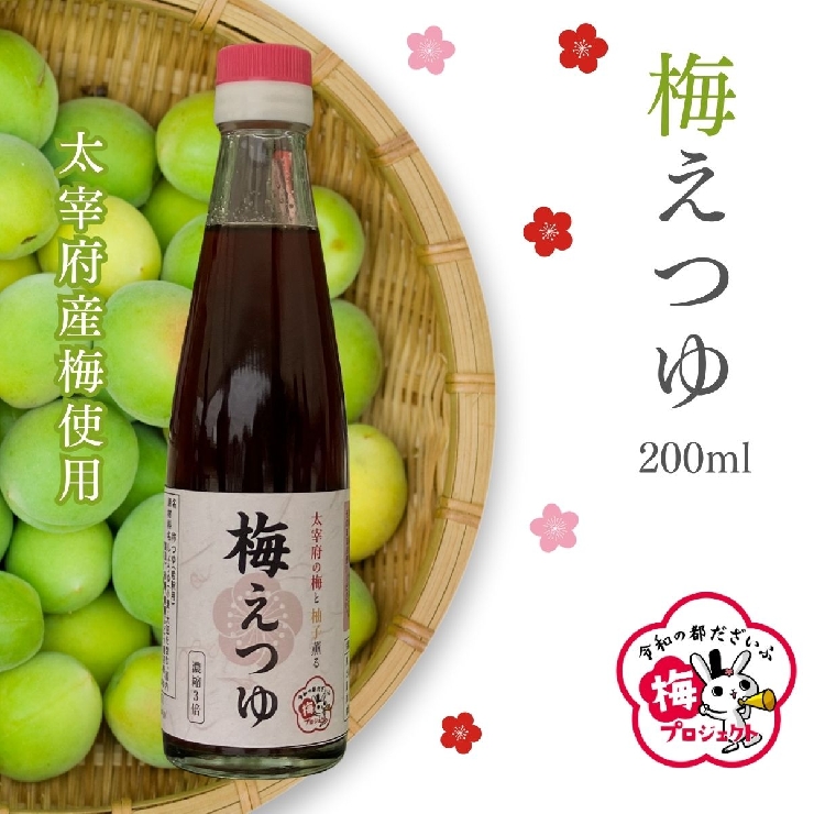 太宰府産梅酢使用「梅えつゆ」200ml