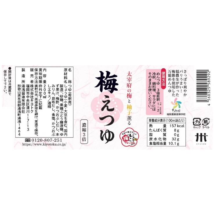太宰府産梅酢使用「梅えつゆ」200ml