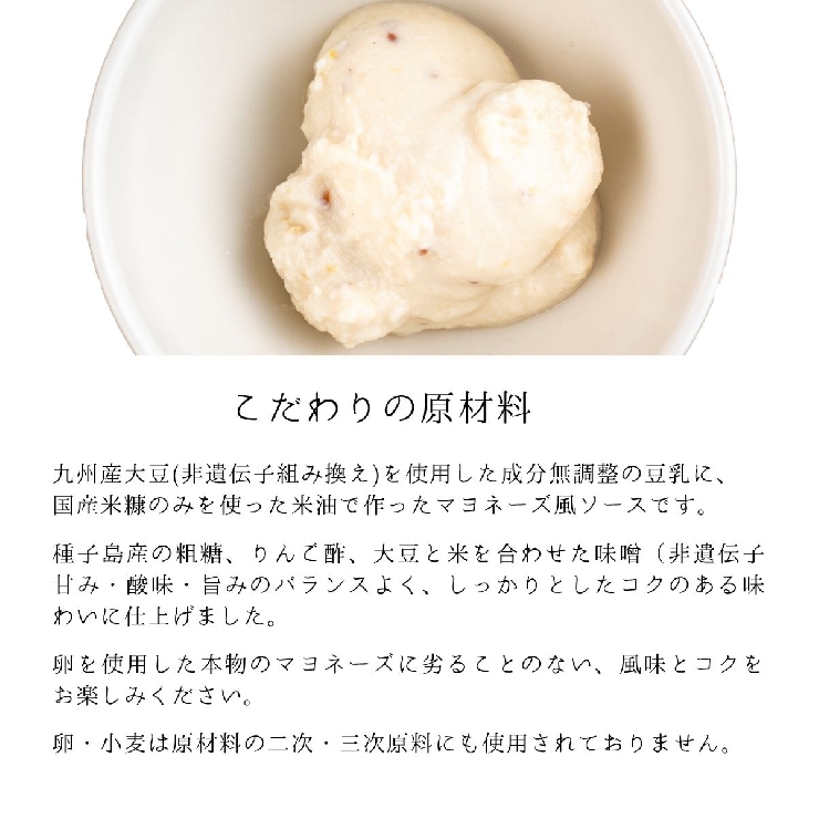 卵も小麦も使わずに国産大豆と米油で作った豆乳マヨ