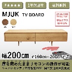 株式会社 志岐 ミューク テレビボード 幅200cm　オーク
