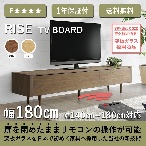 株式会社 志岐 ライズ テレビボード 幅180cm　ウォールナット