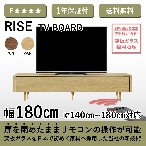 株式会社 志岐 ライズ テレビボード 幅180cm　オーク