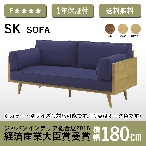 株式会社 志岐 SK ソファ 幅180cm オーク