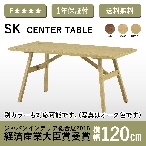 株式会社 志岐 SK センターテーブル 幅120cm オーク