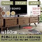 株式会社 志岐 SK テレビボード 幅160cm ウォールナット