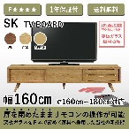株式会社 志岐 SK テレビボード 幅160cm オーク