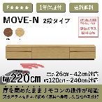 株式会社 志岐 ムーブ-N テレビボード 幅220cm 2段タイプ オーク 突板仕様