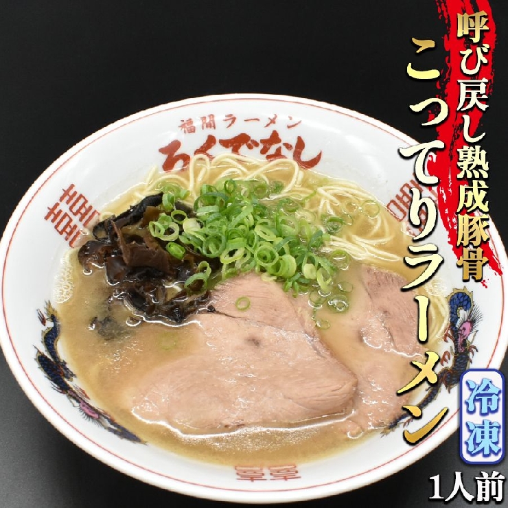 【冷凍】「ろくでなし」こってりラーメン【1人前】冷凍生ラーメン 冷凍辛子高菜付き