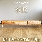 サステナブルな早生広葉樹栴檀テレビボード/幅2１０ｃｍ/大川家具/センダン活用プロジェクトSDGs