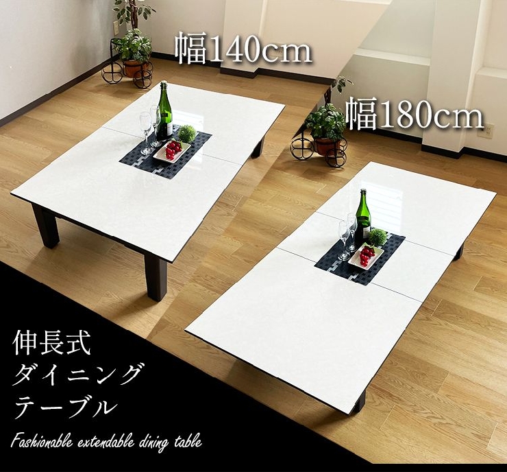 伸長式のホワイト座卓（幅140/幅180ｃｍFORD白）/国産/大川家具/ローテーブル/伸縮テーブル/日本製/大理石調模様入り