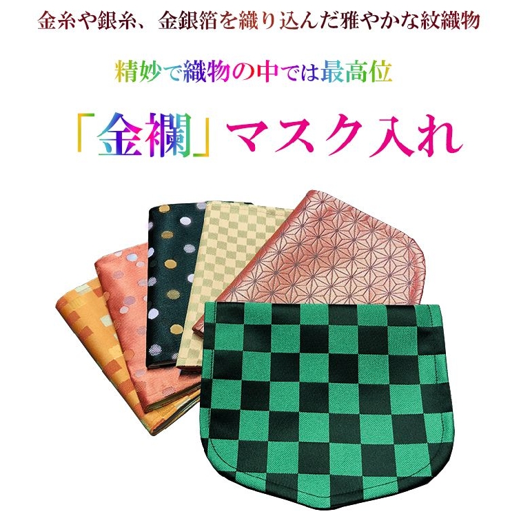福岡県八女工場生産マスクカバー（京都金襴）