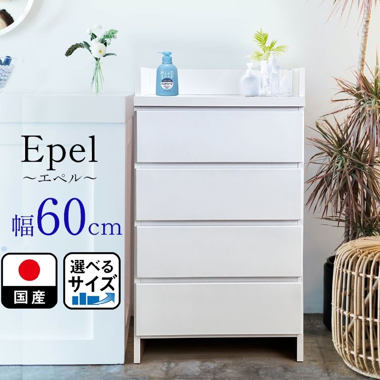 ランドリーチェスト スリム 薄型 幅60 国産 （Epel-エペル-) 