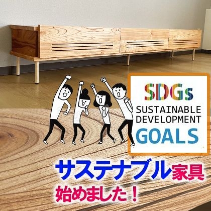 SDGsプロジェクト！早生広葉樹センダンの希少テレビボード！
