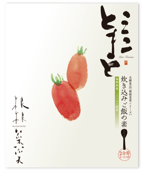 【ミニとまと】根根菜菜シリーズ・炊き込みご飯の素