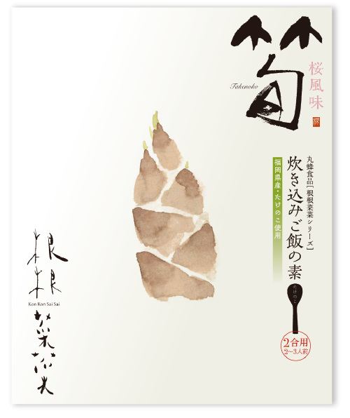 【筍・桜風味】根根菜菜シリーズ・炊き込みご飯の素