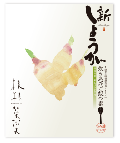 【新しょうが】根根菜菜シリーズ・炊き込みご飯の素