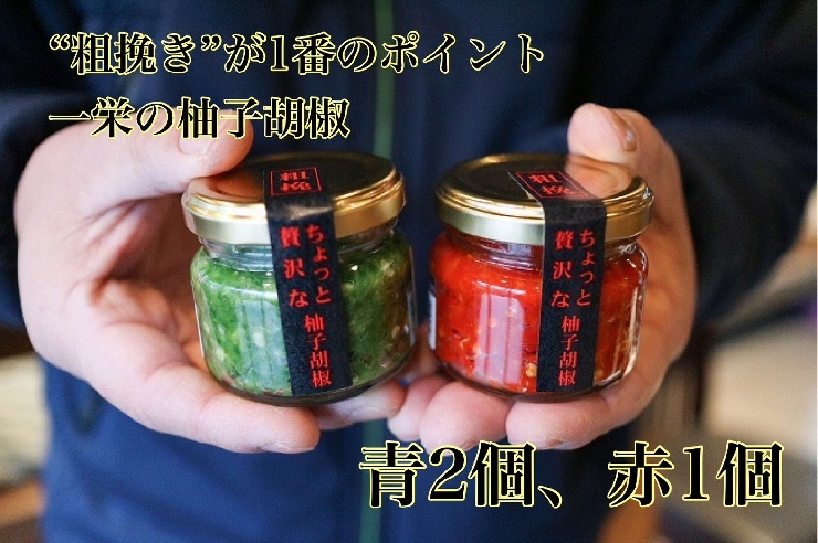 一栄の粗挽き柚子胡椒 65ｇ瓶×3本（青2本、赤1本）